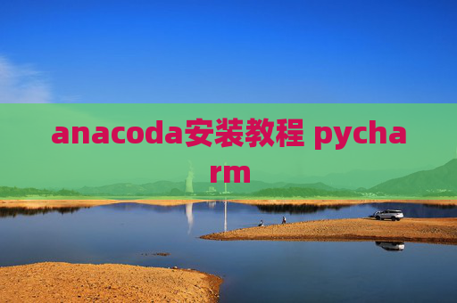 anacoda安装教程 pycharm