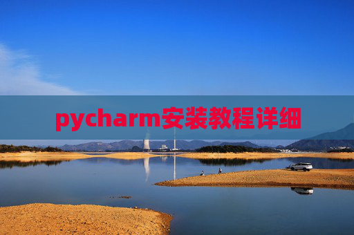 pycharm安装教程详细